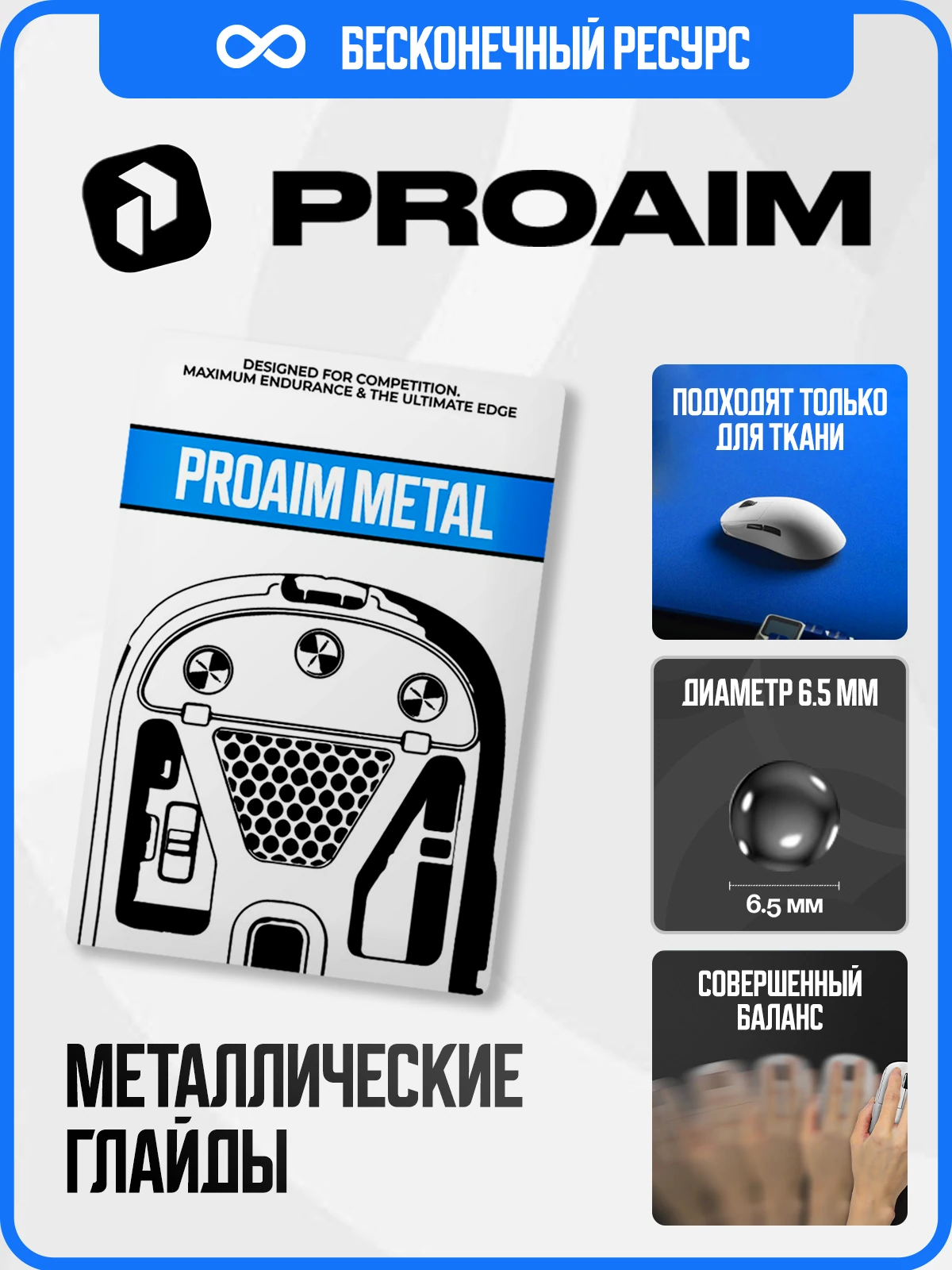 ProAim Metal (Алюминий, 8 шт) — фото 3